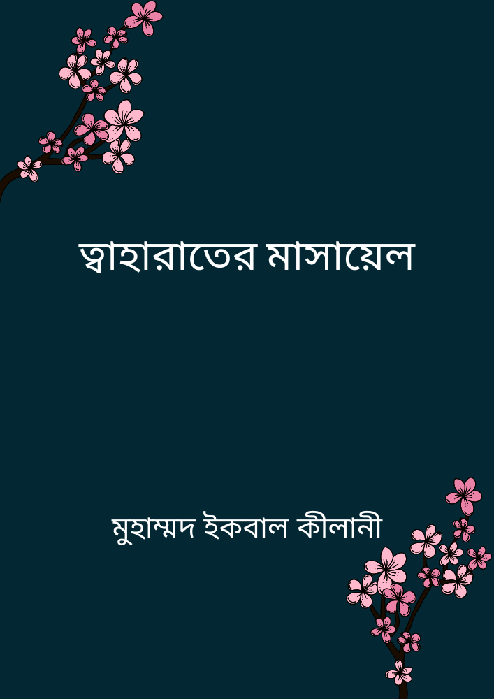 ত্বাহারাতের মাসায়েল